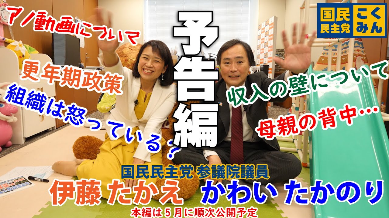 【予告編】国民民主党 参議院議員 かわいたかのり×伊藤たかえ対談※本編は5月に順次公開予定