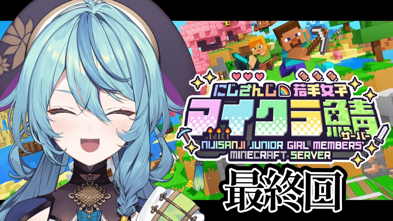 【Minecraft】ついに最終回！！最後まで満喫するぞーーー！！【にじさんじ/珠乃井ナナ】