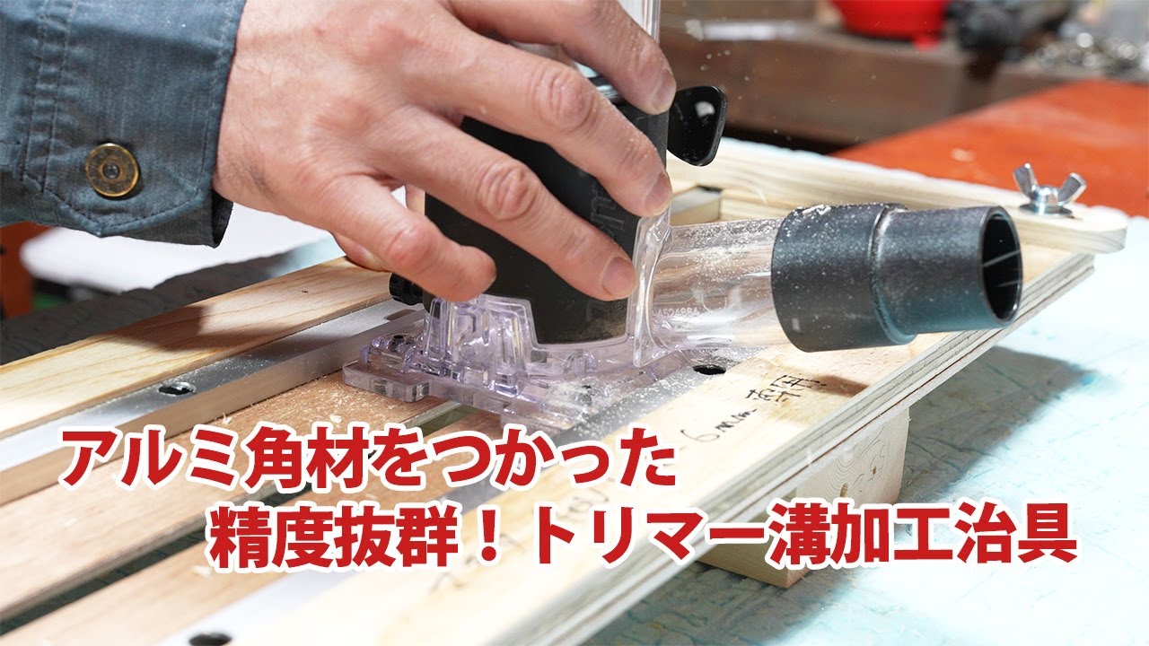 6mmストレートビットを使ったトリマー溝加工治具