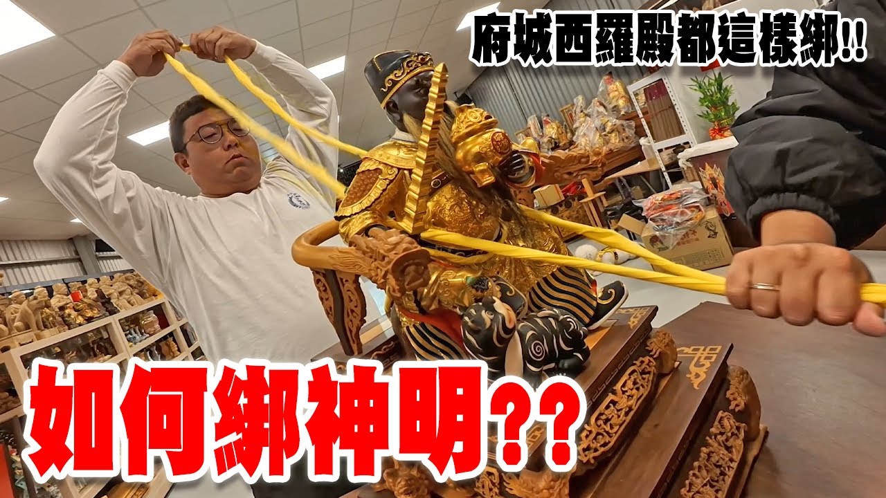 【淘貴日常】EP42 府城的神尊怎麼綁??西羅殿的西式綁法教學大公開!! #教學 #廟會  #宮廟