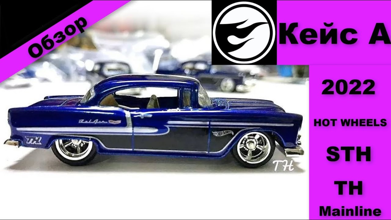 Обзор Case-Кейса A 2022 Hot Wheels. STH-Super treasure Hunt-СТХ.TH-ТХ-Treasure Hunt. Mainline-Мэйн