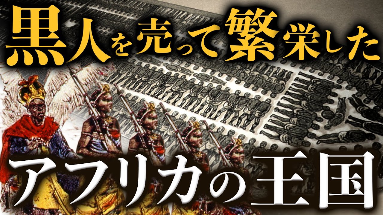 【奴隷貿易】黒人奴隷をヨーロッパ人に売って繁栄したアフリカの王国の歴史