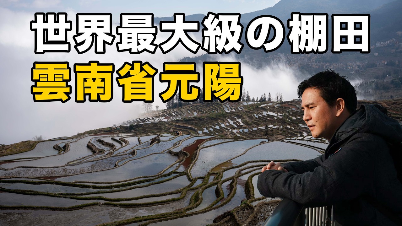 世界最大級の棚田が広がる雲南省元陽！少数民族・ハニ族のリアルな生活