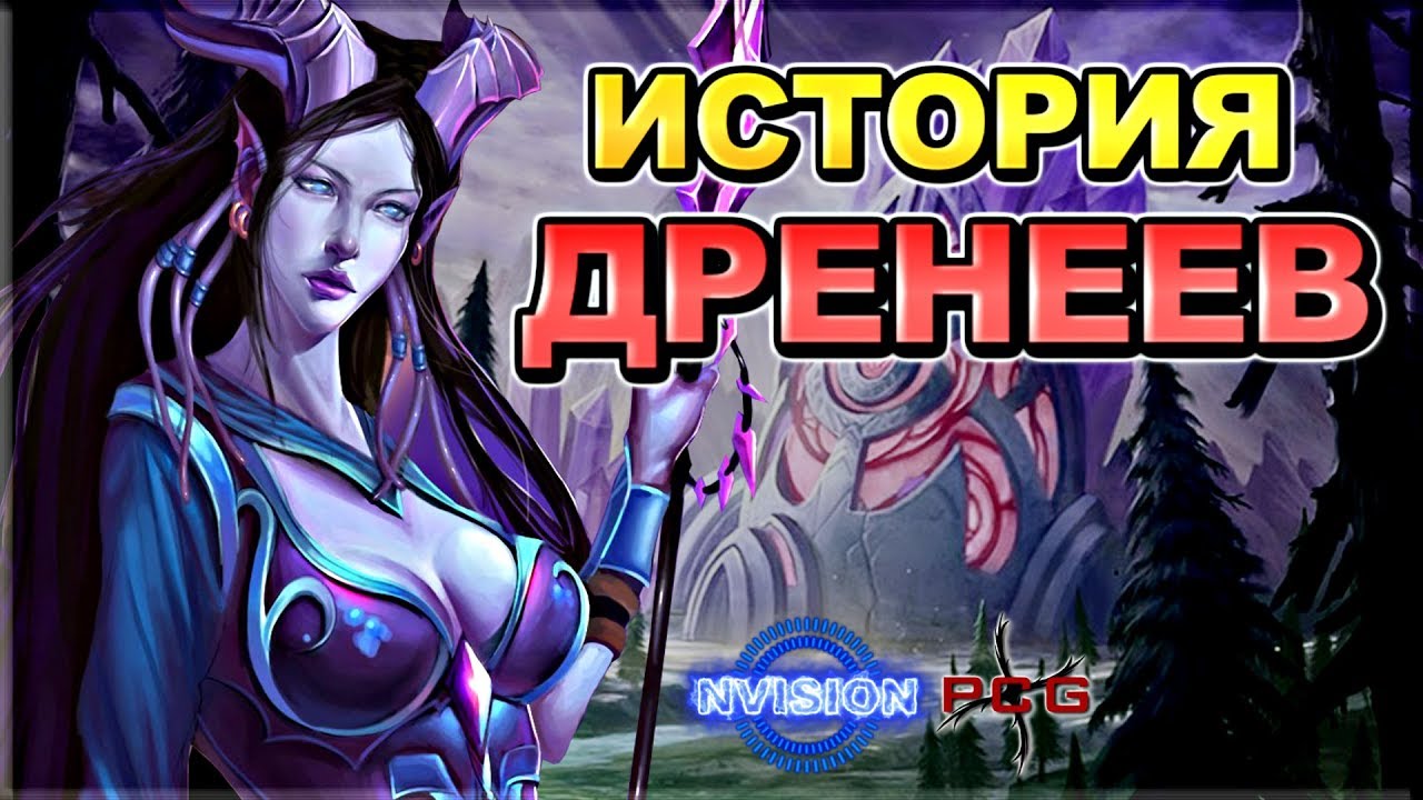 История расы ДРЕНЕИ | Warcraft | NVIsion