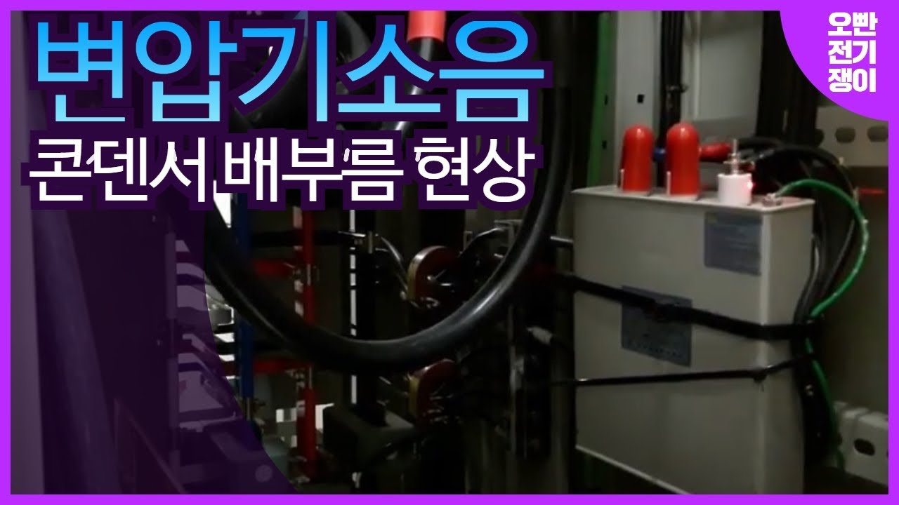 [질의회신] 변압기 소음과 콘덴서 배부름 현상