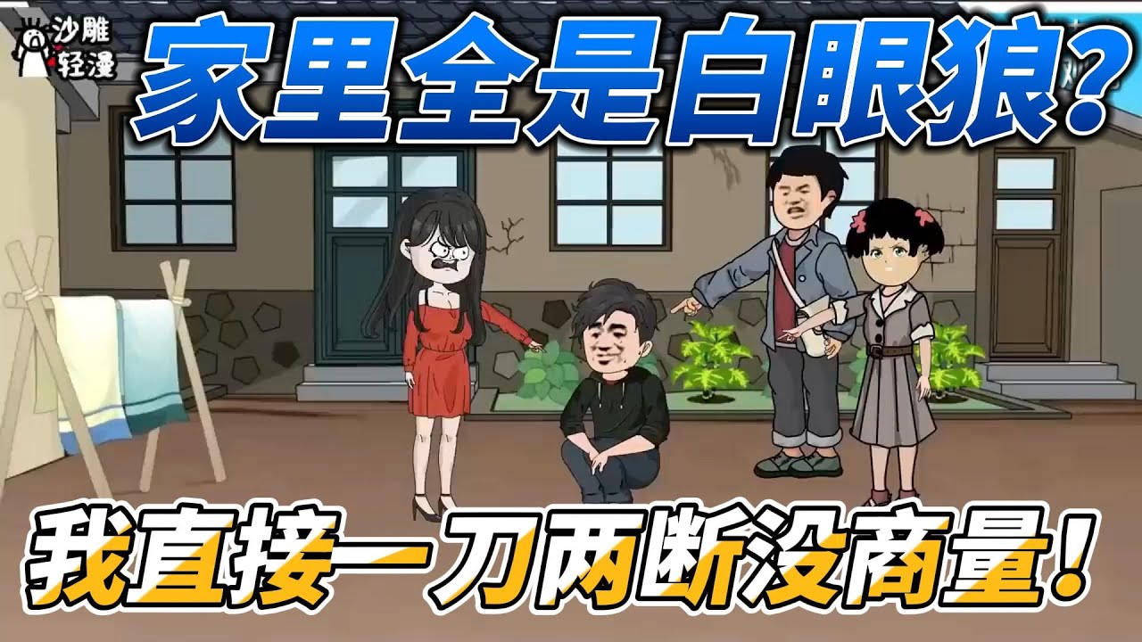 [MULTI SUB]完结动画【家里全是白眼狼？我直接一刀两断没商量！】身边都是白眼狼是一种什么体验？辛苦付出换来的却是冷眼相待？#沙雕轻漫 #SDQM
