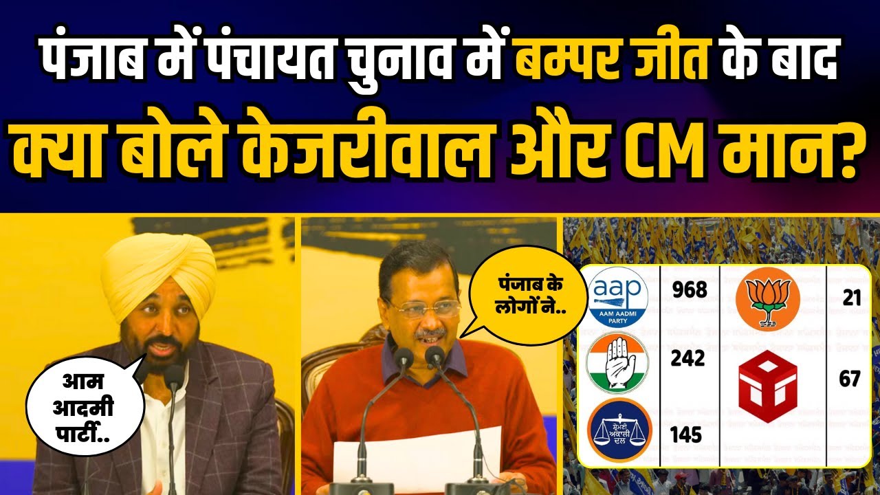 पंजाब के पंचायत समिति चुनावों में AAP की बम्पर जीत के बाद Arvind Kejriwal और CM Mann की प्रेसवार्ता
