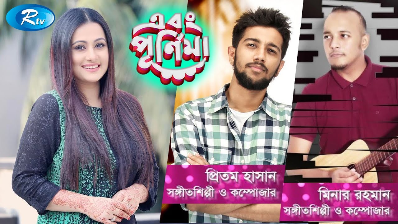 Ebong Purnima | এবং পূর্ণিমা | Pritom Hasan | Minar Rahman | Episode 31 | Rtv Entertainment