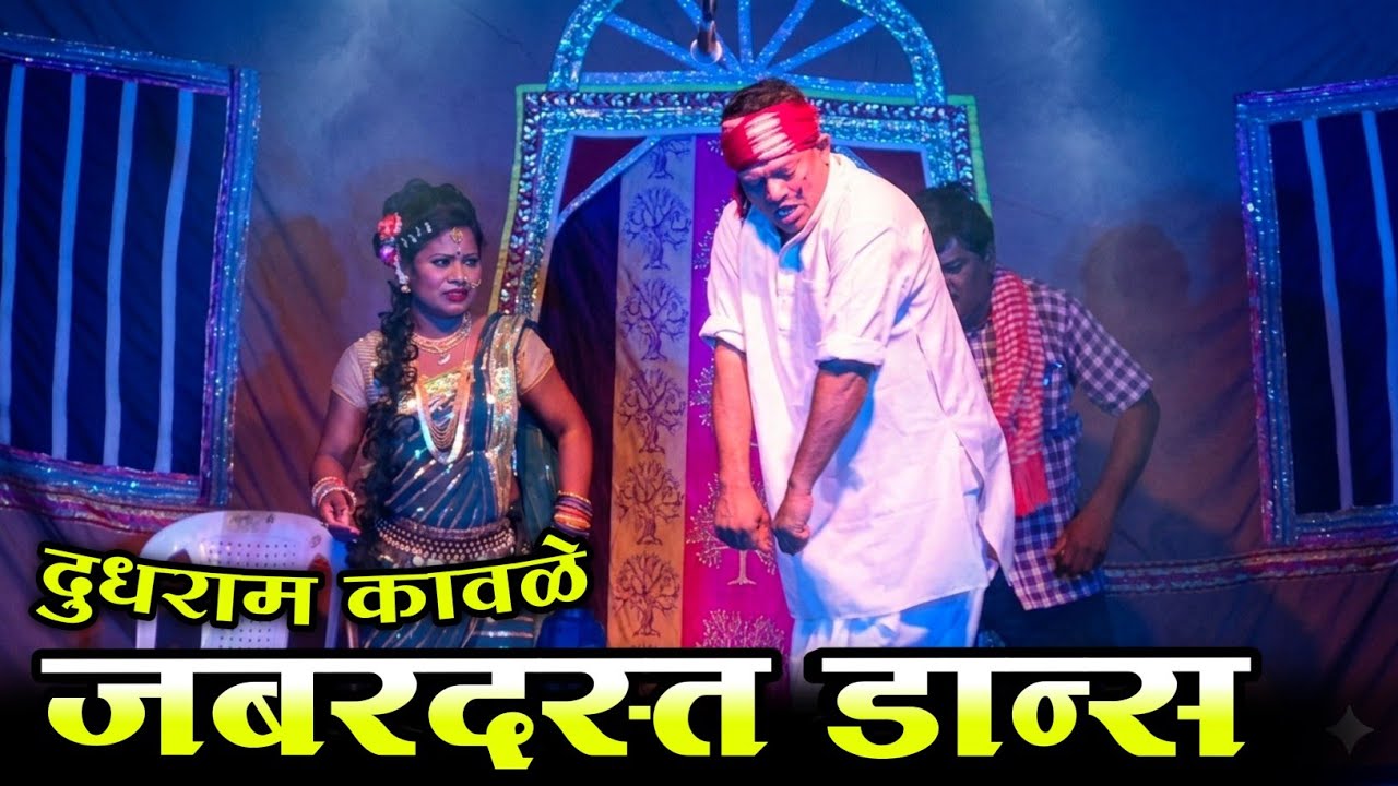 Dudhram Kavle Zadipatti Dance | Zadipatti Natak Dance | Dudhram Kavle, Kirpal Sayam, Miss Swati 