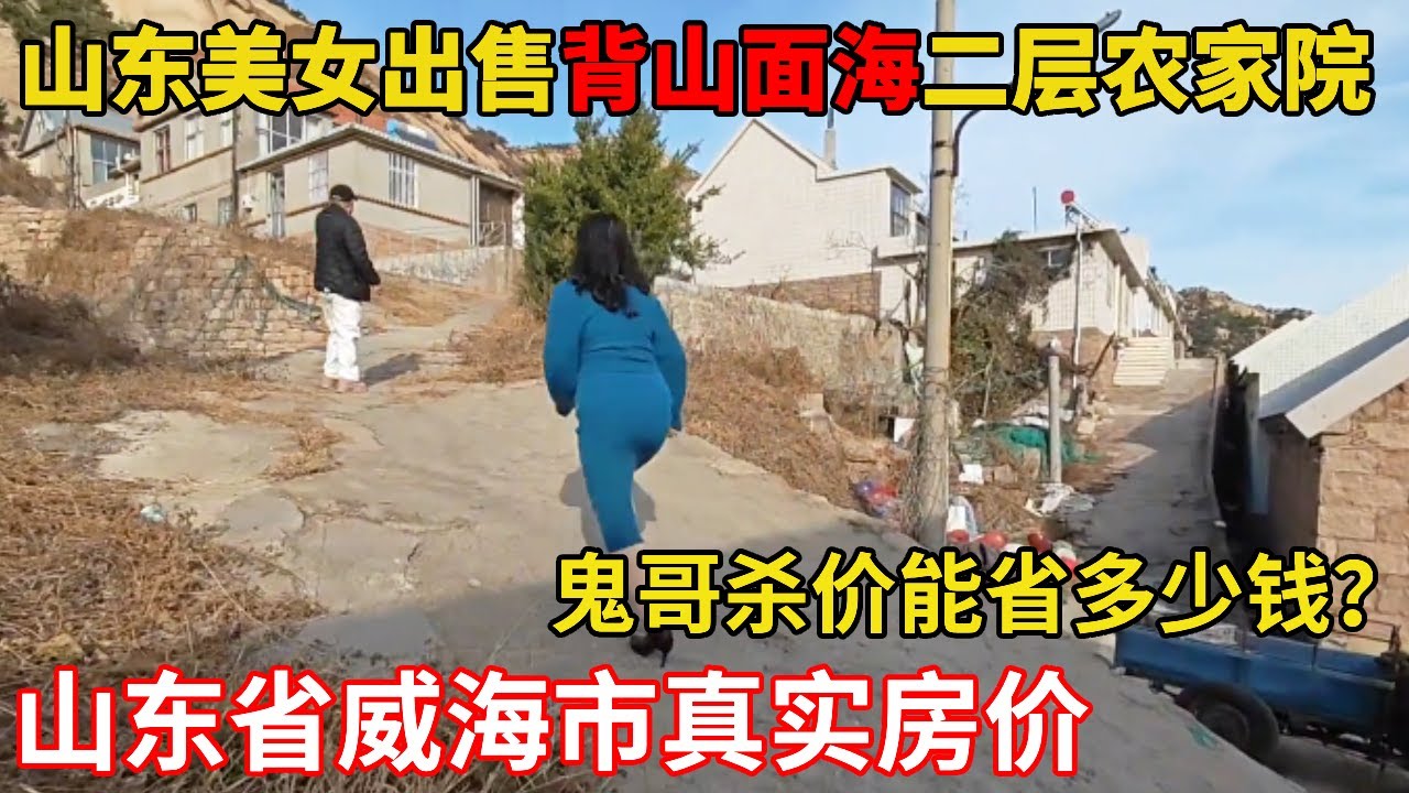 威海石岛宝藏小院！背山面海仅 32 万，鬼哥现场杀价，结局太意外！【鬼头看房】#海景房 #农家小院