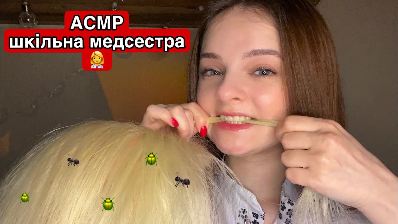 АСМР ДИВНА ШКІЛЬНА МЕДСЕСТРА ПЕРЕВІРИТЬ ТЕБЕ НА ВОШІ👩‍🦳🐜 (асмр українською перевірка на воші)
