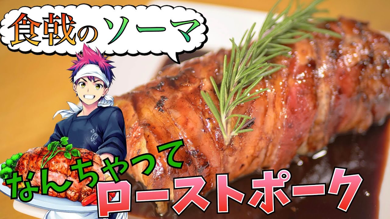 【 肉を使わない 】 なんちゃってローストポーク 【漫画飯再現料理】