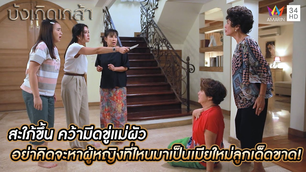 สะใภ้ขึ้น คว้ามีดขู่แม่ผัว อย่าคิดจะหาผู้หญิงที่ไหนมาเป็นเมียใหม่ลูกเด็ดขาด! | บังเกิดเกล้า