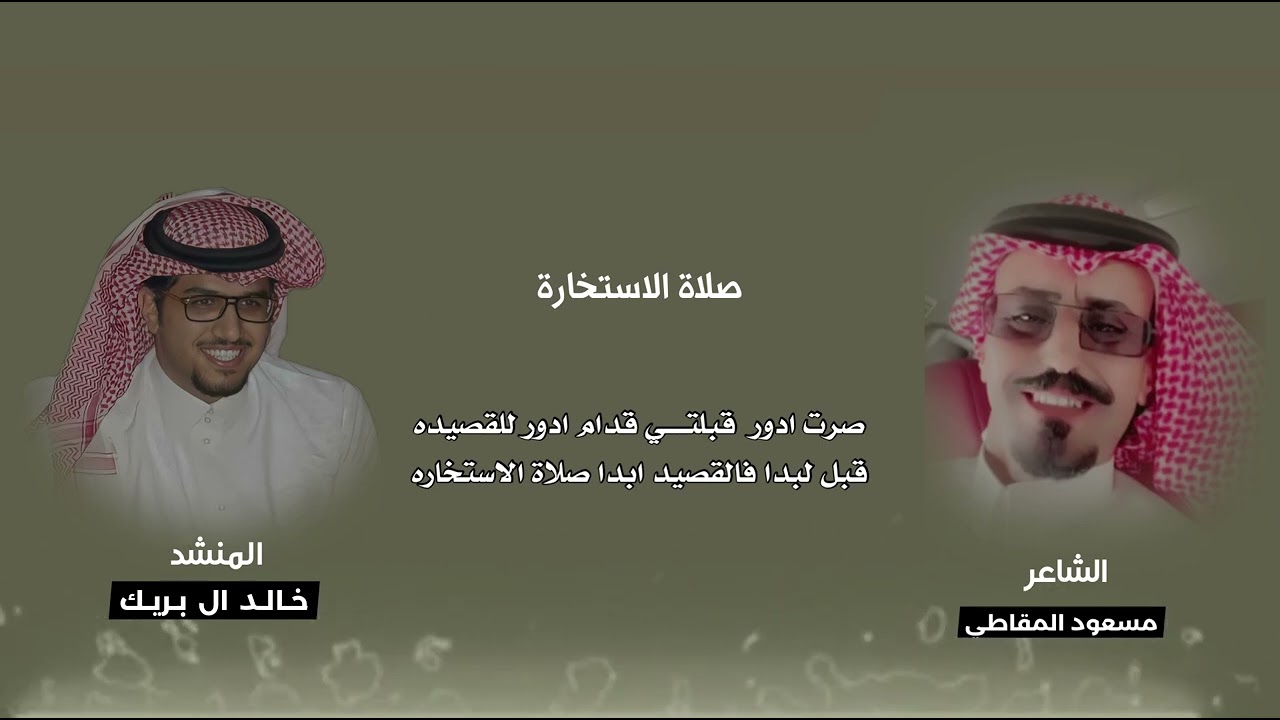 صلاة الاستخاره . مسعود المقاطي : خالد ال بريك