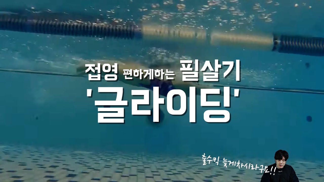 접영 편하게 하는 방법! / 접영 발차기 타이밍 / 접영 글라이딩 / 접영 출수킥