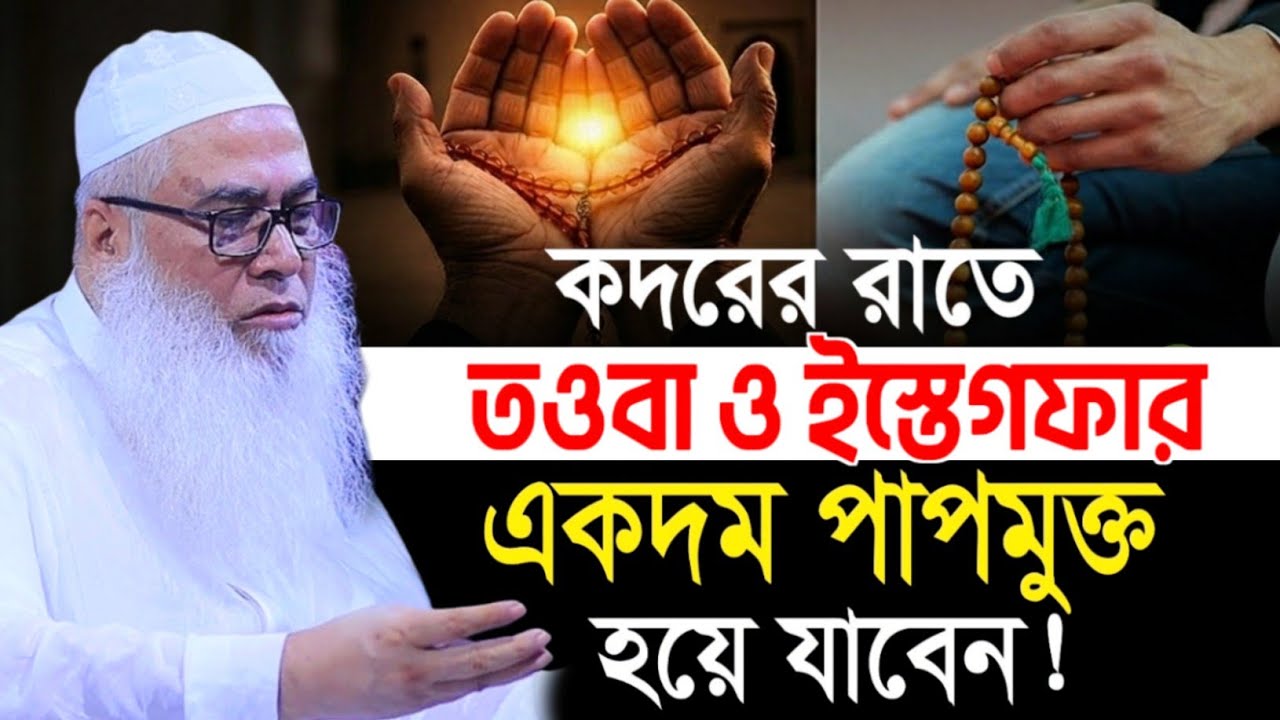 কদরের রাতে তওবা ও ইস্তেগফার পাপমুক্ত হবেন আব্দুল আউয়াল সাহেব || Maulana Abdul Awal Sahib waz 2026