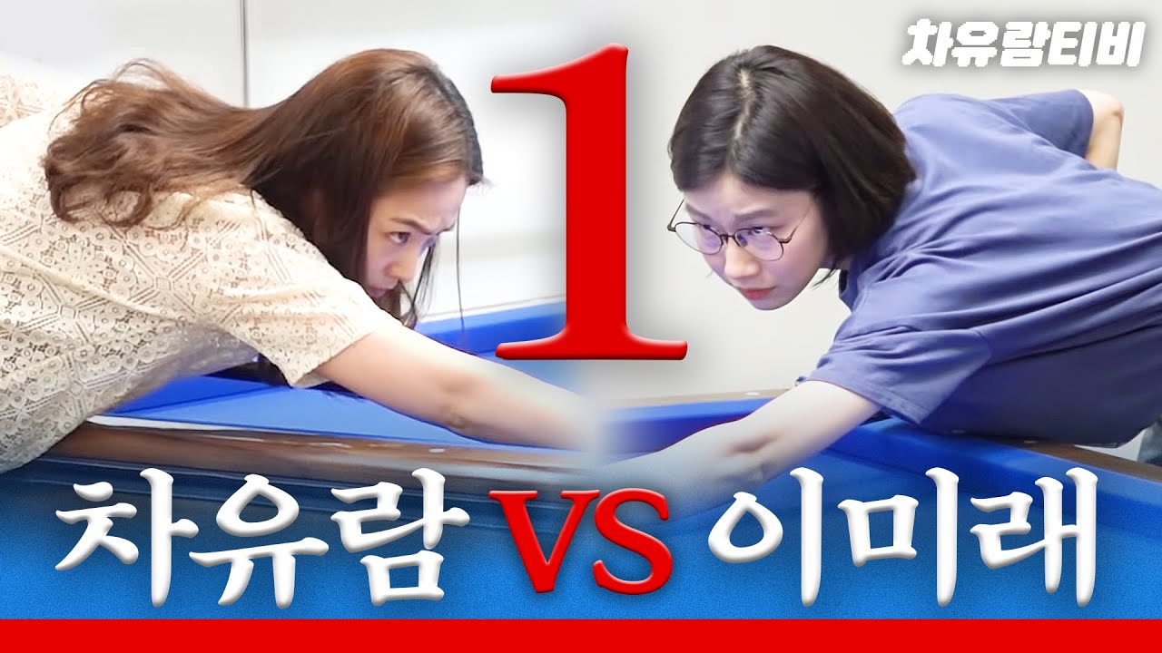 [차유람3C] 이미래 1세트 풀버전 영상 대공개 / 3쿠션 대결 / 쓰리쿠션 / 당구