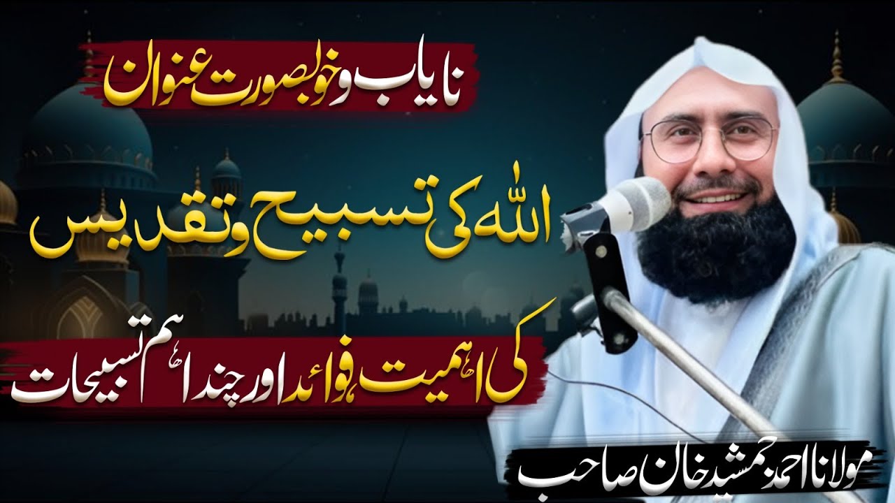 Secret Banifits of Tasbeeh l What is Tasbeeh l Tasbeeh ki Fazilat l Part 1 l Ahmad Jamshed  Khan