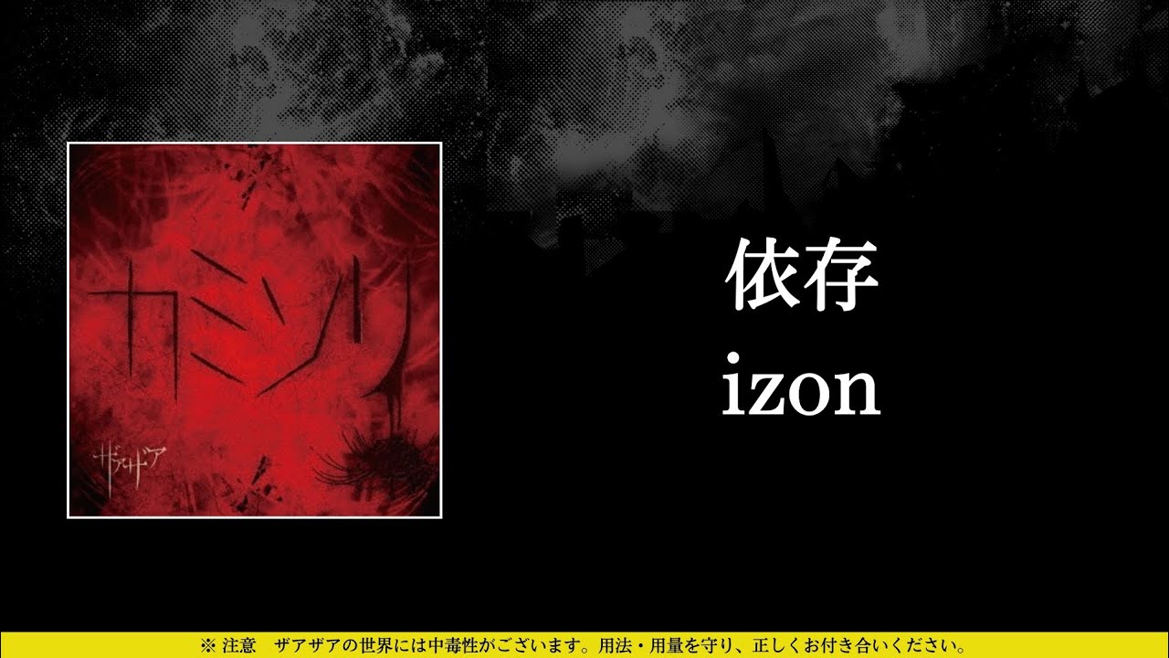 ザアザア (xaa xaa) - 依存 (izon) ⦗Kanji•Romaji•SubEspañol⦘