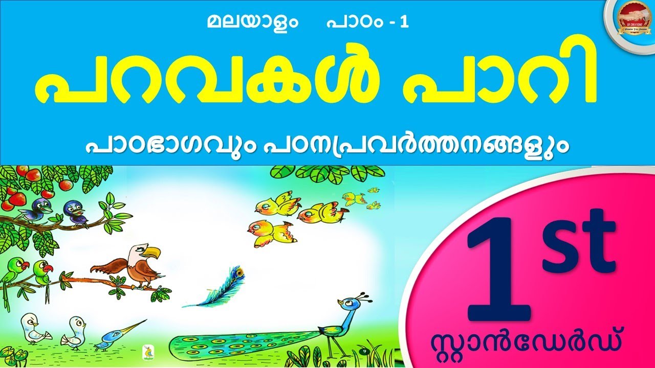 Class 1 Malayalam Chapter 1 പറവകൾ പാറി | STD 1 Malayalam Unit 1 Paravakal Paari 2024-25 SR Creations