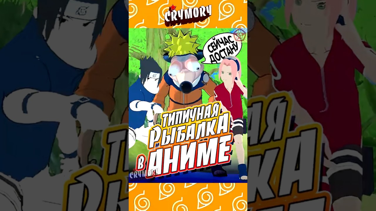 Типичная Рыбалка в Аниме &mdash; Наруто Пародия #аниме #пародия #shorts