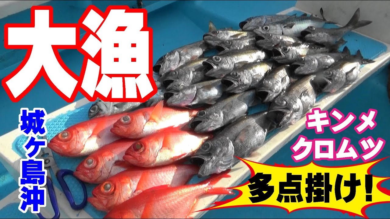 【伊三郎丸】キンメ・クロムツ釣り　城ヶ島沖