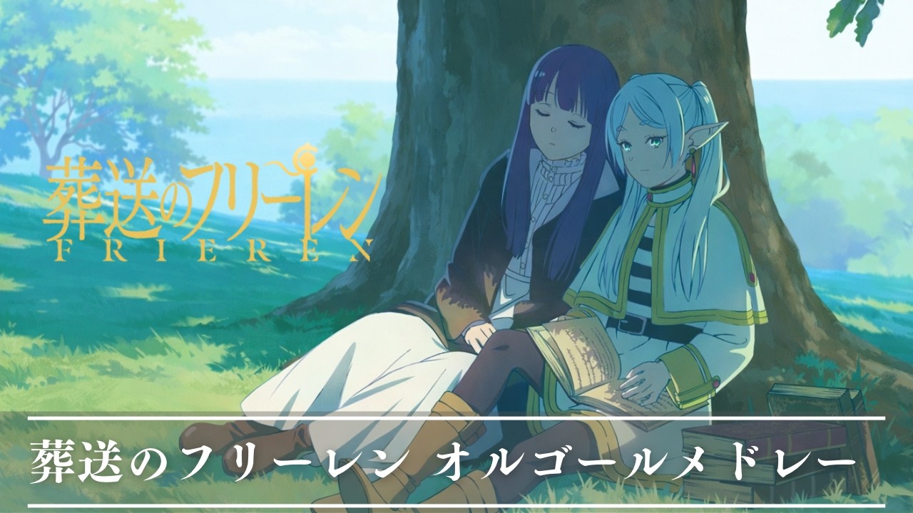葬送のフリーレン オルゴールメドレー🌿【癒し・睡眠用・作業用BGM ,途中広告無し】Frieren music box collections, sleeping BGM