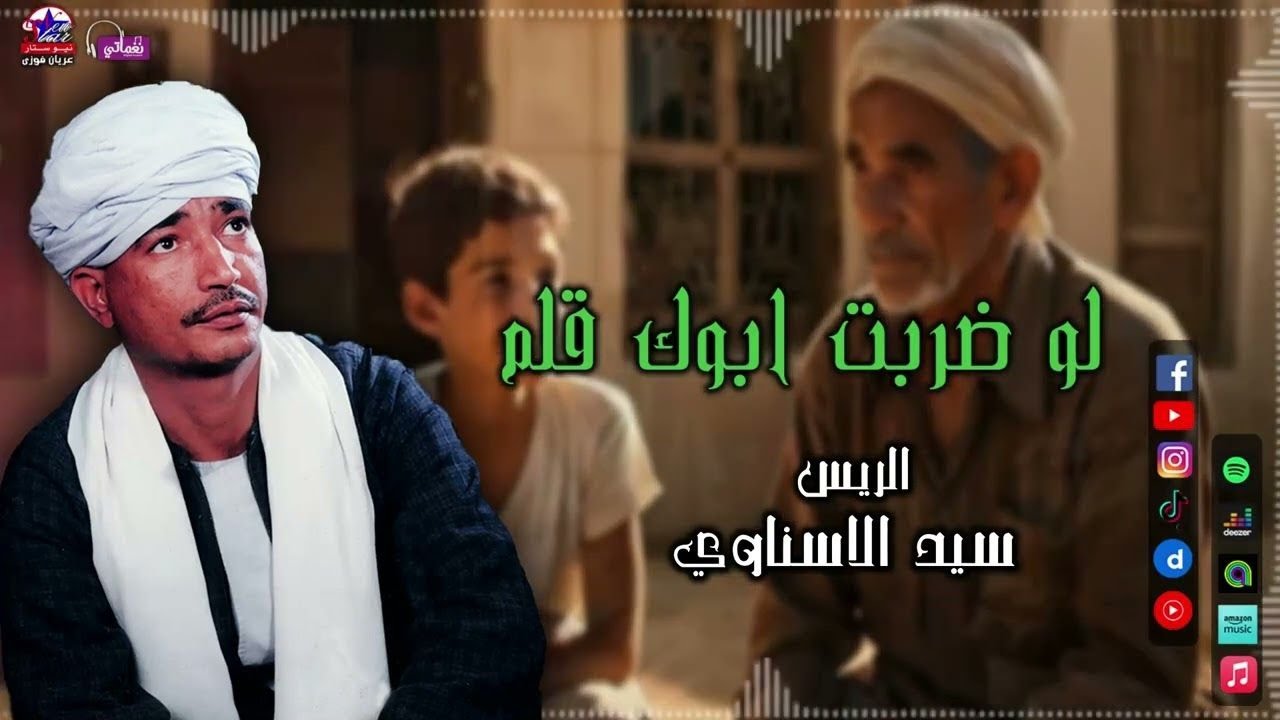 الريس سيد الاسناوي - لو ضربت ابوك قلم - موال صعيدي لا يفوتك
