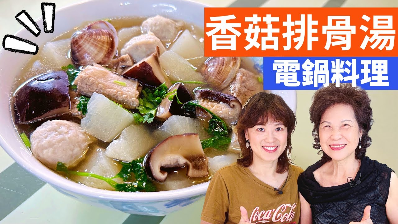 香菇排骨湯 做法| 挑選香菇，讓它朵朵香，加上鮮甜白蘿蔔，一鍋到底的簡單湯品!