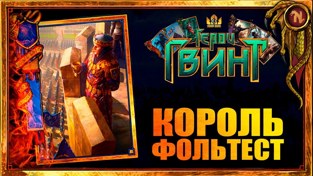 КОРОЛЬ ФОЛЬТЕСТ - ИСТОРИЯ ГЕРОЯ ГВИНТ | Nobilium