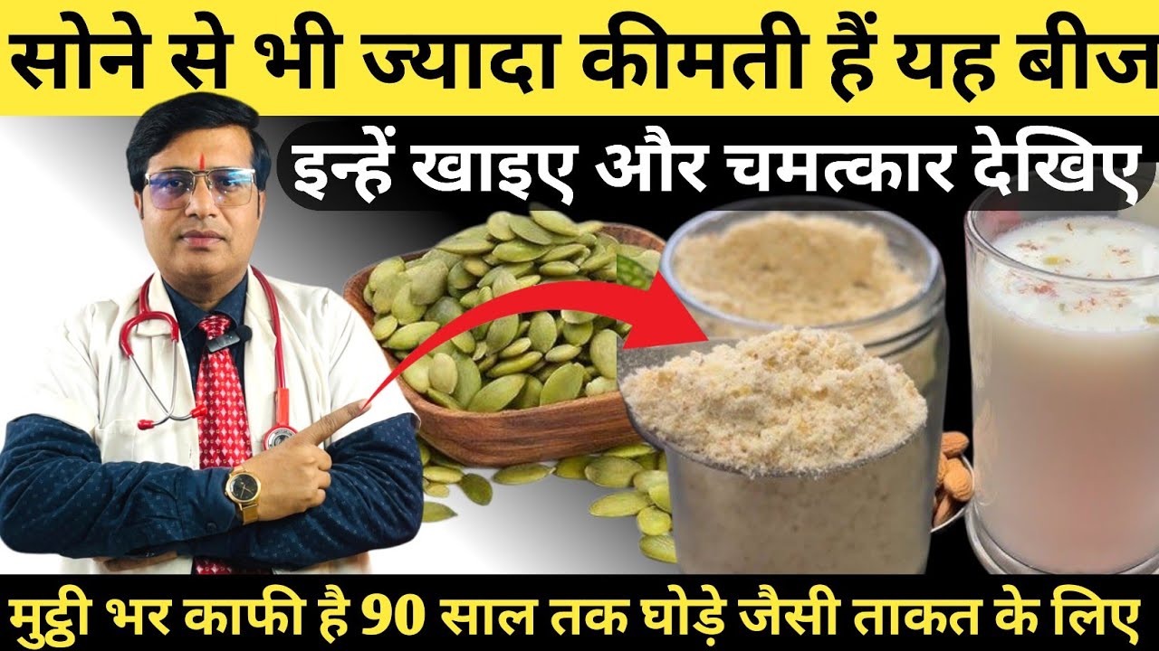 सोने से भी ज्यादा कीमती हैं यह बीज || How To Consume Pumpkin Seeds || Benefits Of Pumpkin Seeds