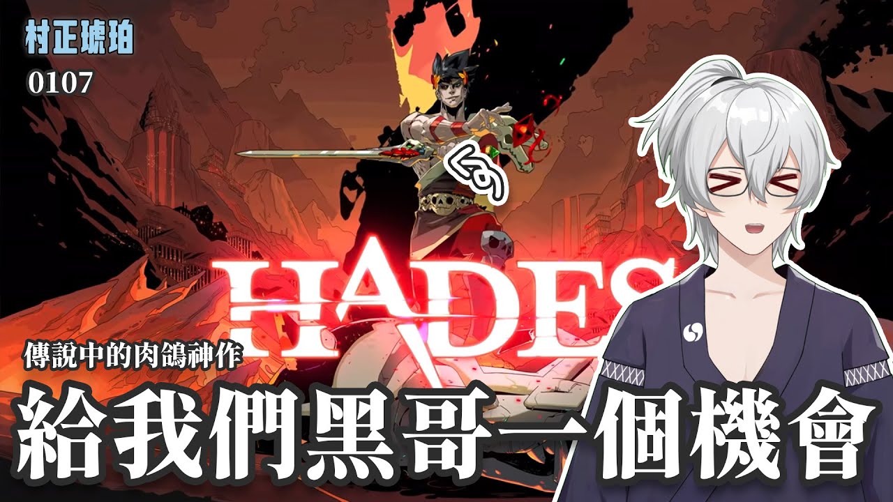 【村正琥珀】謝謝老闆送我遊戲玩 給肉鴿最後一次機會  PC-黑帝斯 #vtuber #遊戲實況 #遊戲  #男v  #台灣vtuber #黑帝斯 #hades