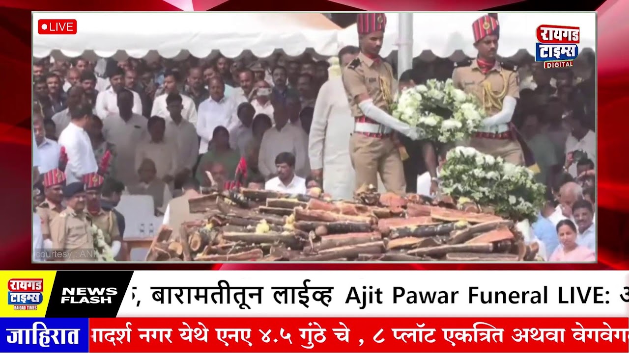 Ajit Pawar Funeral LIVE: अजितदादांना अखेरचा निरोप सुरु, बारामतीतून लाईव्ह