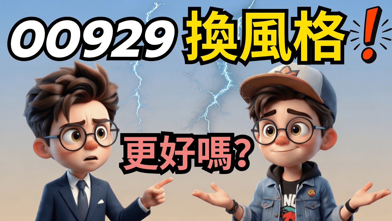 00929大改版！看起來更安全，但這三個代價你算過嗎？