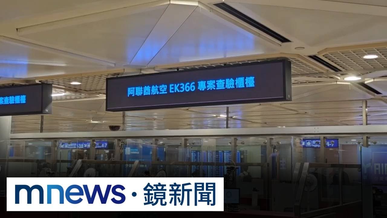 第二班直飛台灣班機抵台　仍有140餘國人滯留杜拜｜#鏡新聞
