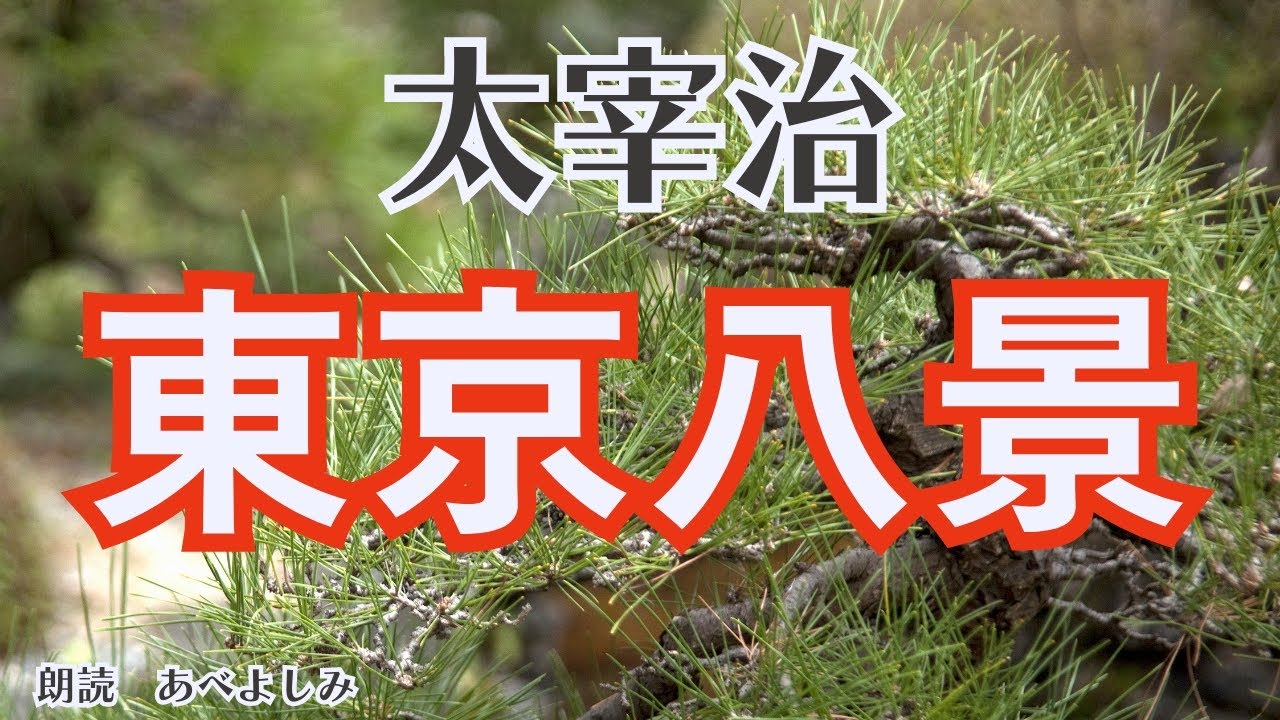 【朗読】太宰治「東京八景」　　朗読・あべよしみ