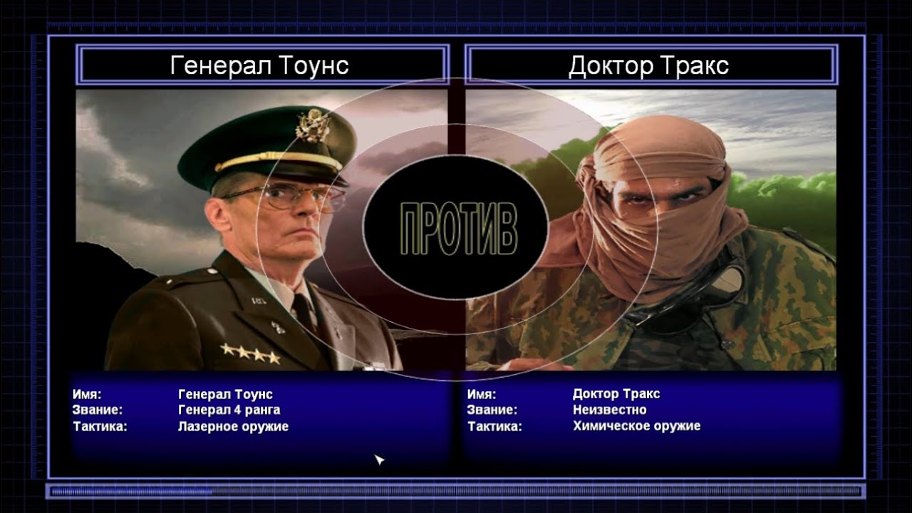 Генерал Тоунс VS Доктор Тракс