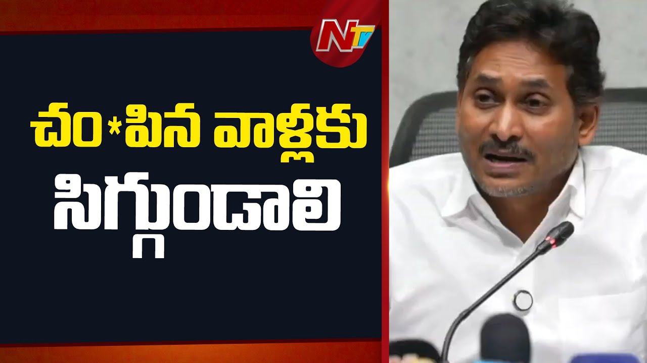 రెడ్ బుక్ పేరుతో ఊళ్ళు విడిచిపెట్టే పరిస్థితి తీసుకొచ్చారు |YS Jagan Fires On Salman Incident | NTV