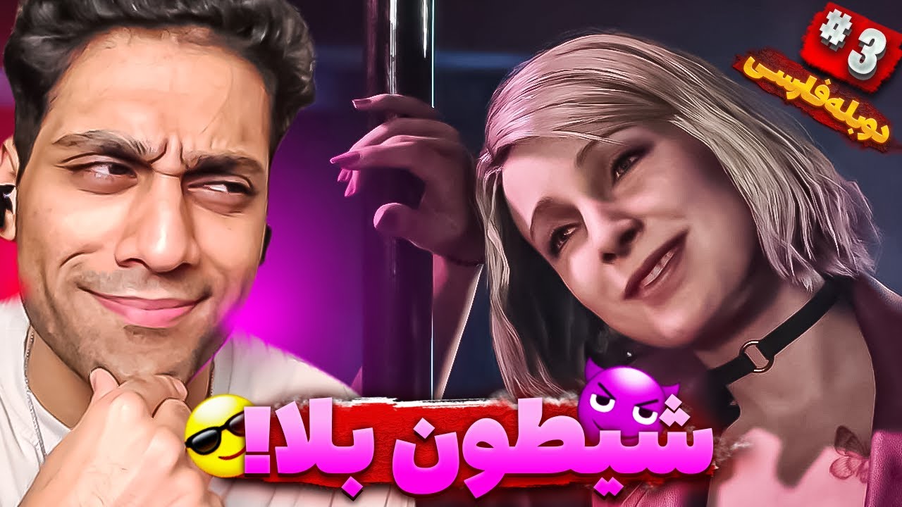 گولشو بخورم یا زوده؟ 💘😎 سایلنت هیل 2 (دوبله فارسی) |  SILENT HILL 2 REMAKE PART 3