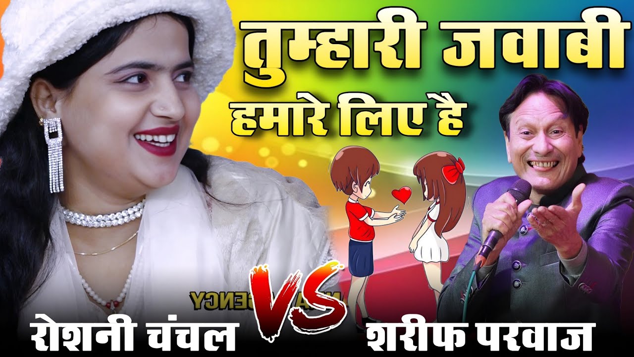Tumhari Jawani Hamare Liye Hai || तुम्हारी जवानी हमारे लिए है || Shareef Parwaz vs Roshani Chanchal
