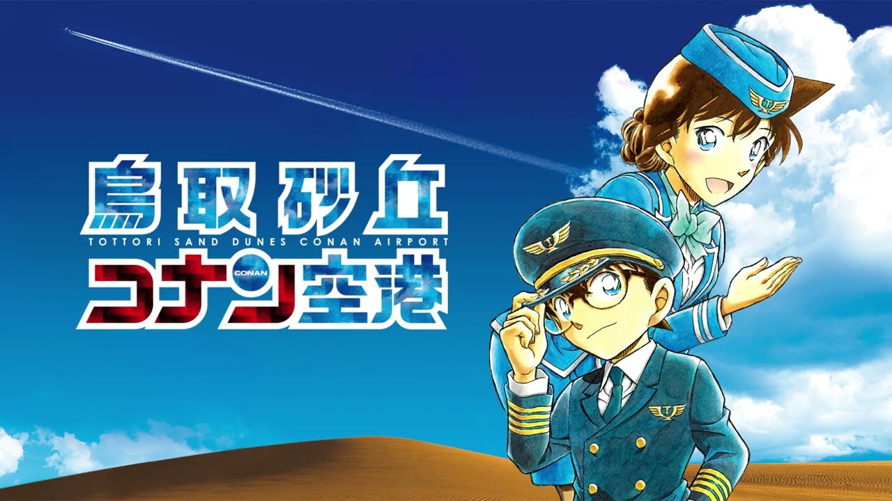 【公式】鳥取砂丘コナン空港PR動画
