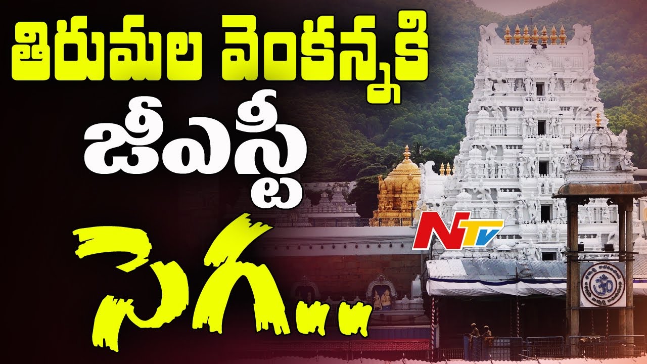GST Effect on Tirumala || TTD to Face 75 Crores Tax Burden || #GSTbill || NTV