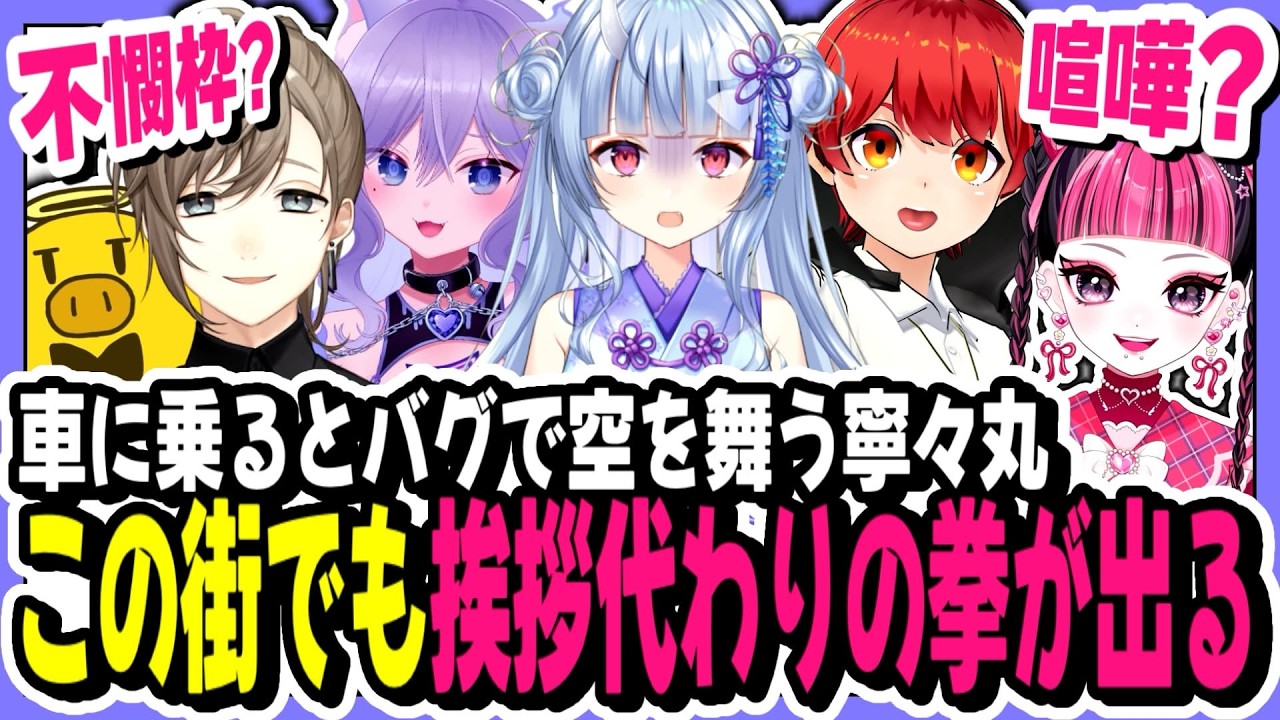 【#NEWTOWN】あまりにも不憫な寧々丸/この街でも挨拶代わりの拳が出る【寧々丸/切り抜き】