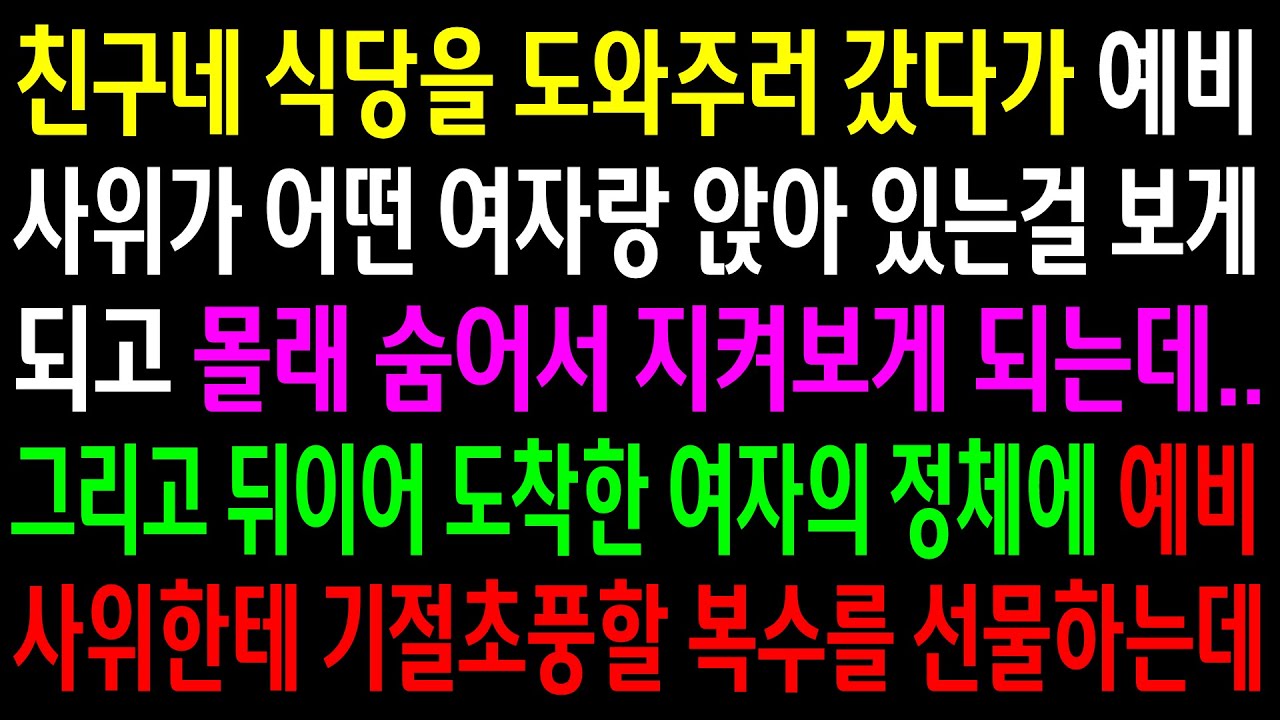 (실화사연)친구네 식당을 도와주러 갔다가 예비사위가 어떤 여자랑 앉아 있는걸 보게되고 몰래 숨어서 지켜보게 되는데..예비사위한테 기절초풍할..[신청사연][사이다썰][사연라디오]