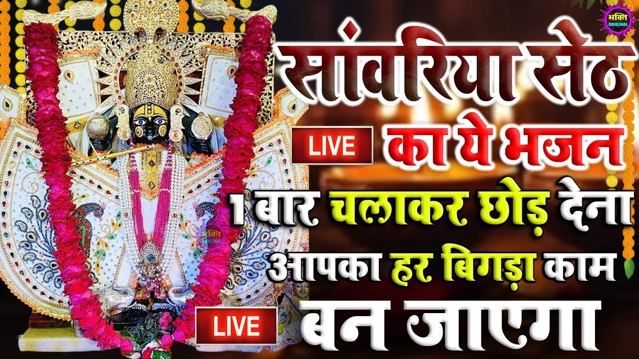 जिस घर में सांवरिया सेठ का ये शक्तिशाली पाठ होता है वहां दुर्भाग्य, दरिद्रता, भूत प्रेत नहीं आते है