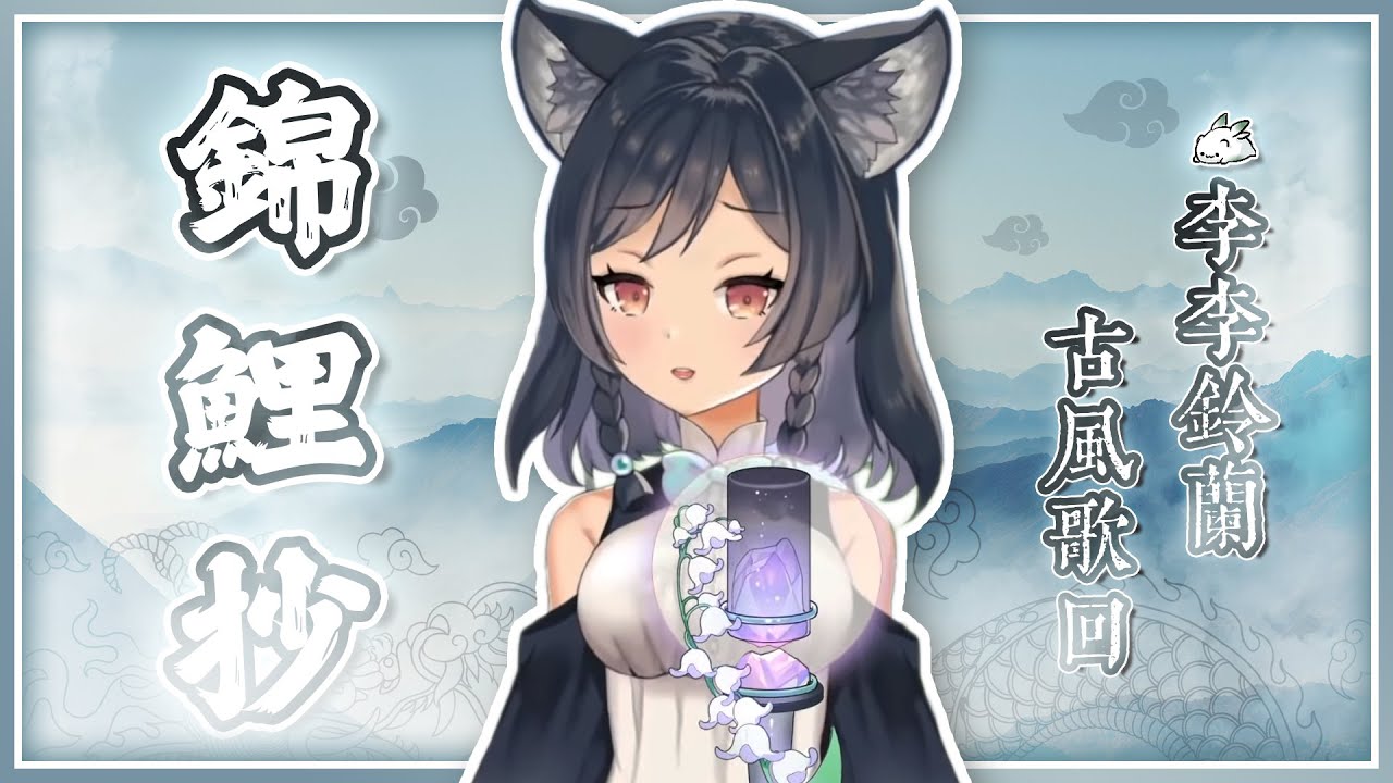 𝟏𝟔－𝟎𝟒｜錦鯉抄 • 雲の泣 / 銀臨｜李李鈴蘭 Linglan Lily