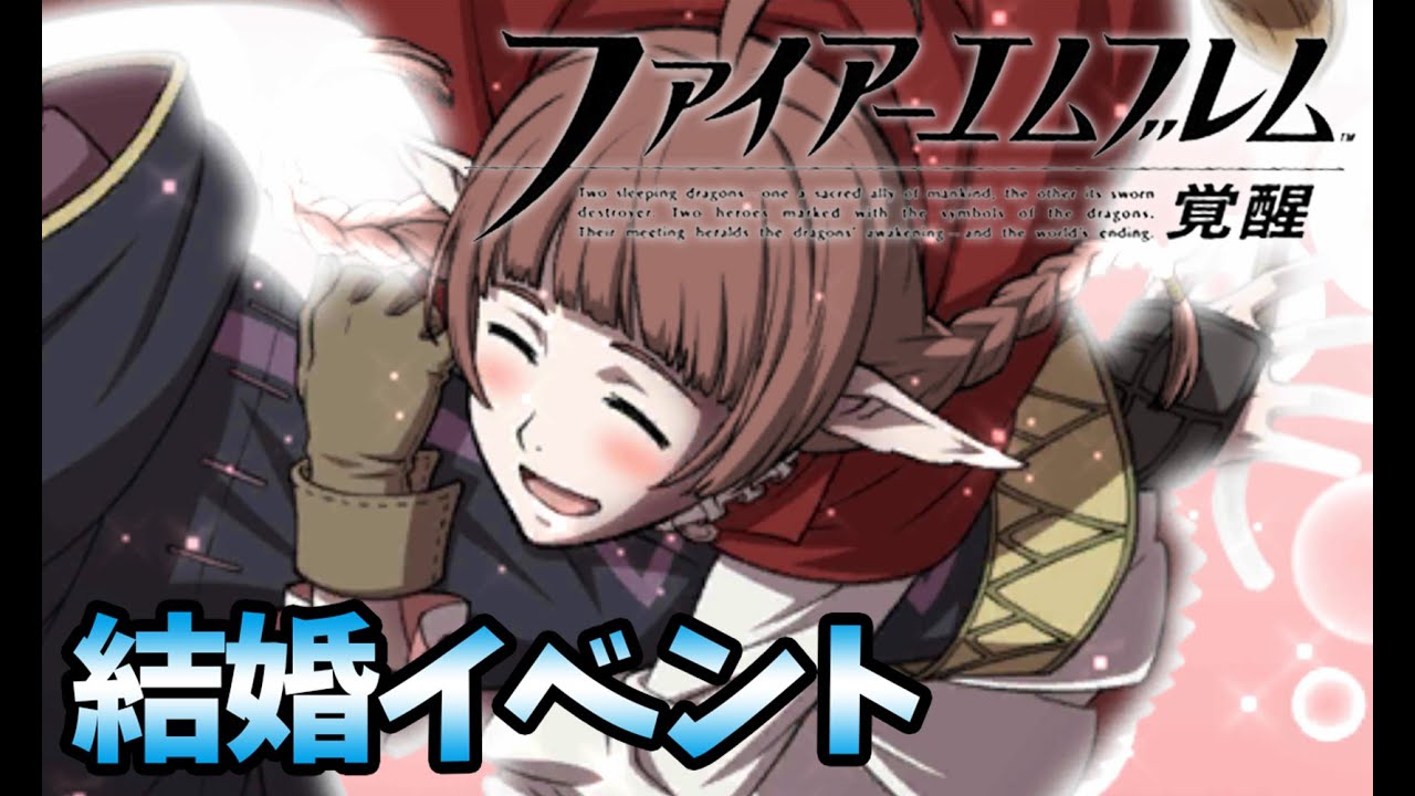 【FE覚醒】ンン＆ルフレ 支援S 結婚イベント