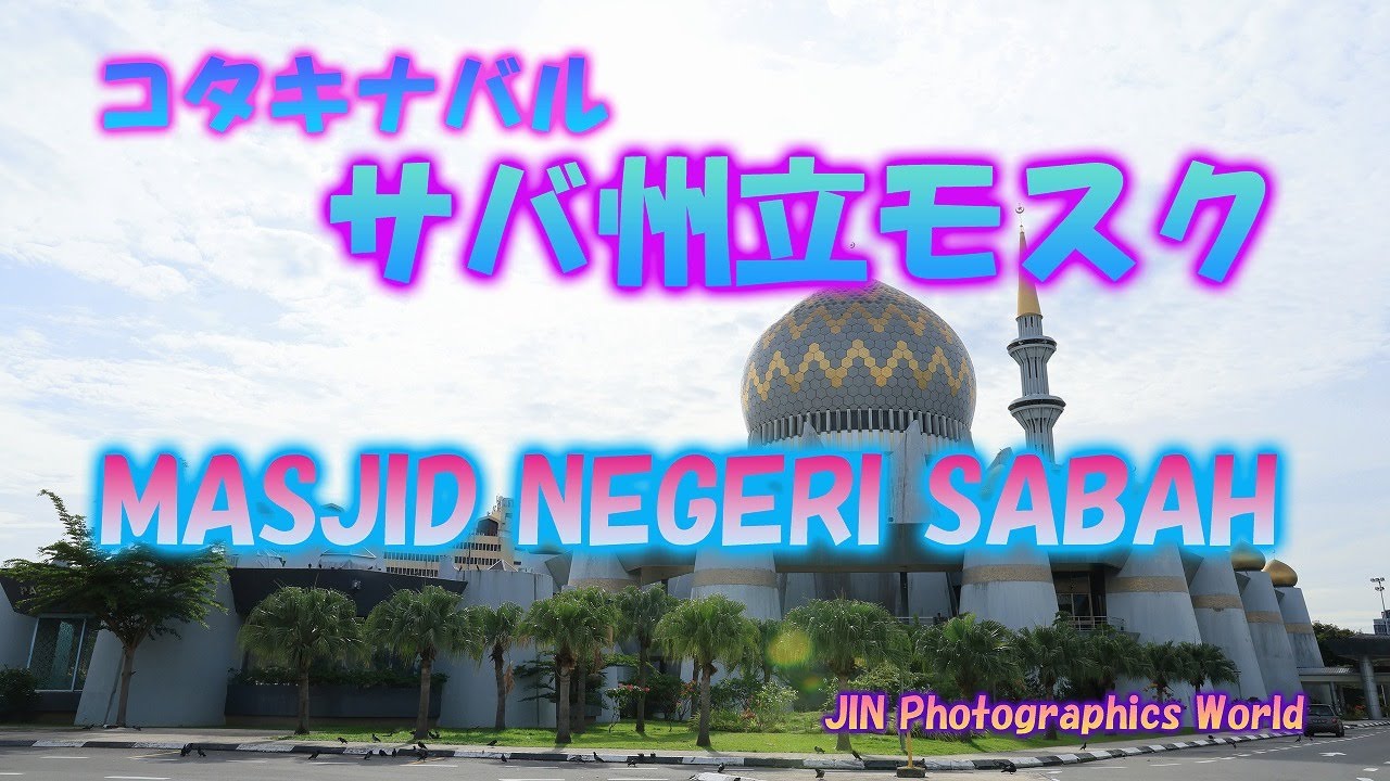 コタキナバル サバ州立モスク「Masjid Negeri Sabah」💛【全27ｶｯﾄ フォトスライドショー】