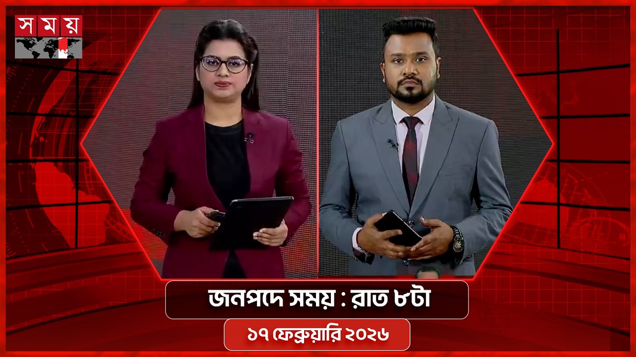 জনপদে সময় | রাত ৮টা |  ১৭ ফেব্রুয়ারি ২০২৬ | Somoy TV Bulletin 8pm | Latest Bangladeshi News