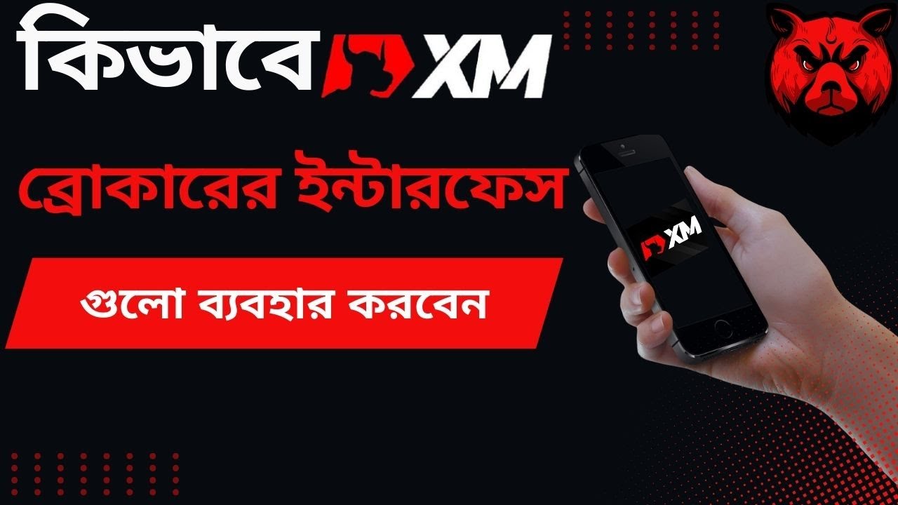 কিভাবে Xm ব্রোকারের ইন্টারফেস গুলো ব্যবহার করবেন | Xm  Broker Interface Bangla Tutorial